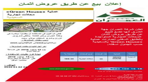 شركة العمران جهة الشرق : اعلان بيع عن طريق عروض اثمان .. محلات تجارية بمدينة السعيدية