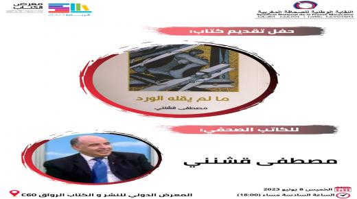 الرباط..النقابة الوطنية للصحافة المغربية تنظم حفل تقديم وتوقيع أخر اصدارات الشاعر مصطفى قشنني..￼