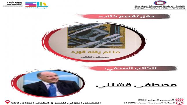 الرباط..النقابة الوطنية للصحافة المغربية تنظم حفل تقديم وتوقيع أخر اصدارات الشاعر مصطفى قشنني..￼
