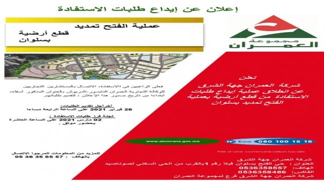 شركة العمران جهة الشرق : اعلان عن ايداع طلبات الاستفادة من قطع ارضية بسلوان ــ عملية الفتح تمديد ـــ ..