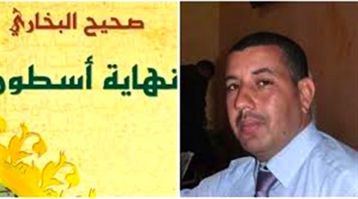جمارك مصر تمنع دخول كتاب “نهاية أسطورة.. صحيح البخاري” للمفكر المغربي رشيد أبلال