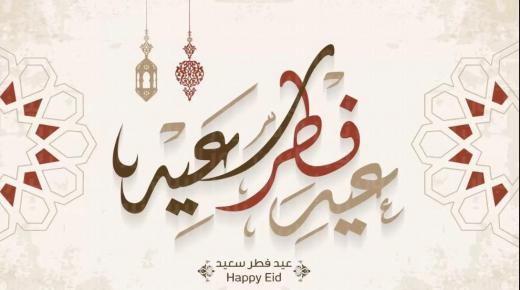 عيد الفطر غدا الاثنين في المغرب .. رسبريس تتمنى لكم عيدا مباركا سعيدا وكل عام وأنتم بخير..