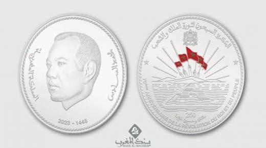 بنك المغرب يصدر عملة تذكارية من الفضة بمناسبة الذكرى السبعين لثورة الملك والشعب￼