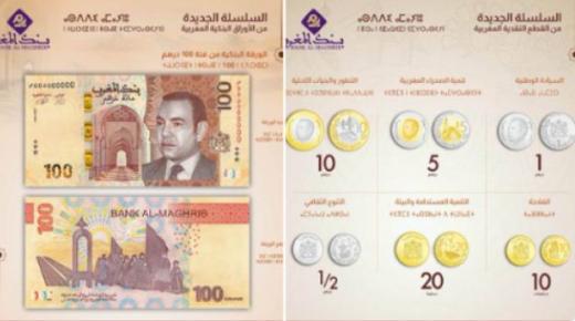 بنك المغرب يطرح للتداول ورقة بنكية جديدة من فئة 100 درهم وسلسلة جديدة من القطع النقدية￼