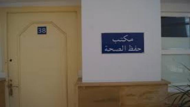 نقابة مكتب السلامة الصحية تضرب ليومين