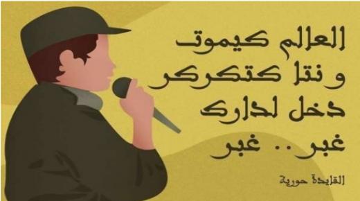 الضحك ممنوع في المغرب .. تقليد “القايدة حورية” يُكلف مغربية السجن ومنظمة حقوقية تدخل على الخط..