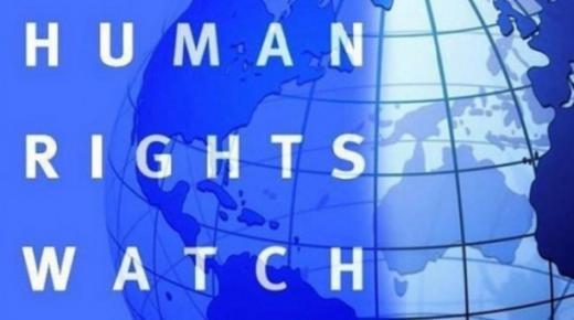 المغرب يعلن عن موقفه الرافض لادعاءات “هيومن رايتس ووتش”البعيدة عن الموضوعية والمهنية..