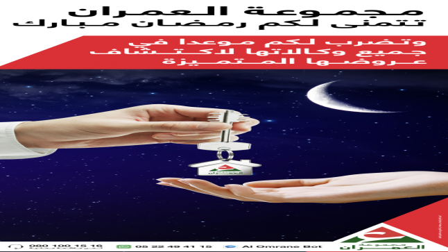 لفائدة شركة العمران جهة الشرق..اعلان بيع عن طريق الشباك المفتوح..عروض تهمّ مختلف أقليم ومدن الجهة..