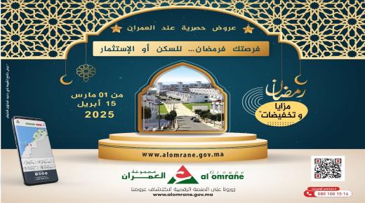 شركة العمران جهة الشرق ..اعلان عن عروض متنوعة ومتميزة بمناسبة شهر رمضان..