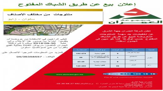 اعلان بيع عن طريق الشباك المفتوح .. منتوجات من مختلف الأصناف بسلوان و زايو
