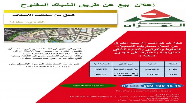 اعلان بيع عن طريق الشباك المفتوح .. شقق من مختلف الاصناف بالعروي وسلوان