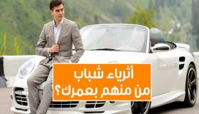 من هم أثرى الشباب حول العالم؟ تابع التفاصيل: