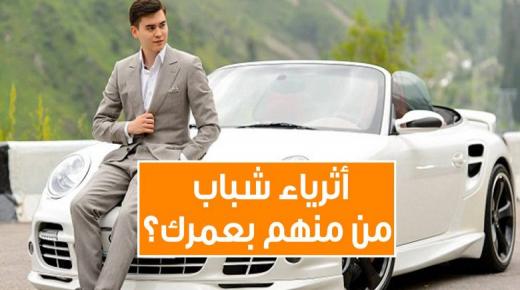 من هم أثرى الشباب حول العالم؟ تابع التفاصيل: