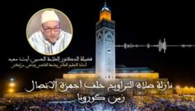شاهد “فيديو” .. الدكتور العلامة الحسين آيت سعيد يُجيب عن سؤال حول صلاة التراويح عن بعد (خلف الراديو والتلفاز) في زمن كورونا