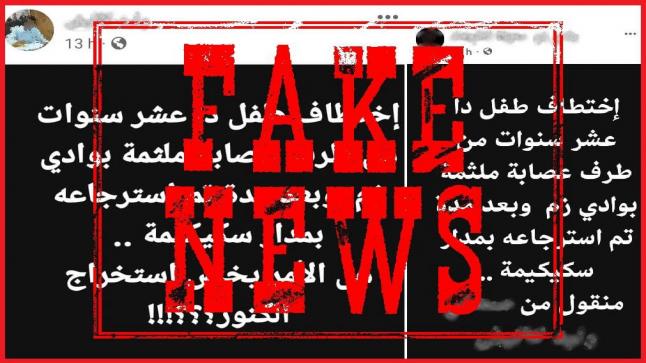 الأمن يكشف حقيقة اختطاف طفل من طرف عصابة ملثمة بواد زم￼