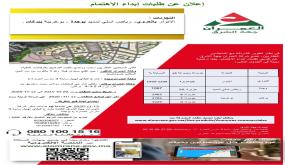 شركة العمران جهة الشرق..إعلان عن طلبات إبداء الاهتمام وإعلان بيع عن طريق الشباك المفتوح..