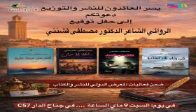 حفل توقيع الشاعر الدكتور مصطفى قشنني لأعماله الصادرة عن دار العائدون (الأردن) ضمن فعاليات المعرض الدولي للكتاب بالرباط