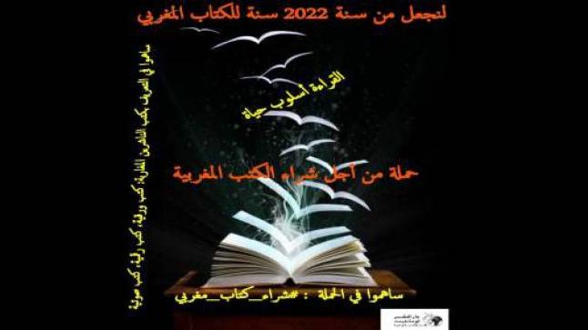 إطلاق وسم #شراء_كتاب_مغربي وهي عبارة عن حملة توعوية لدعم الكتاب الحامل لعلامة “صنع في المغرب..”