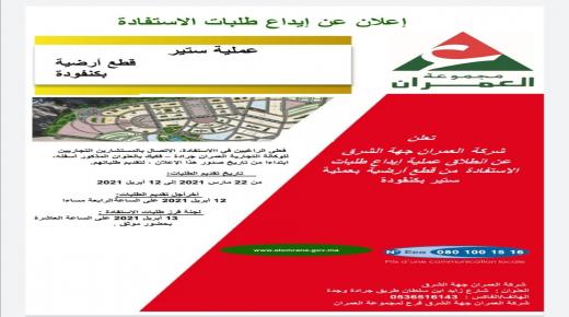 لفائدة شركة العمران بجهة الشرق..اعلان عن إيداع طلبات الاستفادة من “عملية ستير”: قطع أرضية بكنفودة..