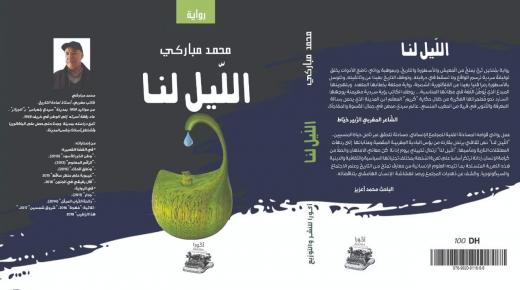 “اللّيل لنا” جديد الرّوائي المغربي محمّد مباركي..