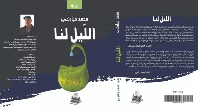 “اللّيل لنا” جديد الرّوائي المغربي محمّد مباركي..