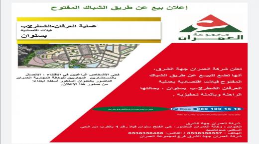 اعلان بيع عن طريق الشباك المفتوح لفائدة شركة العمران لجهة الشرق.. عملية العرفان – الشطر 2 ب فيلا اقتصادية بسلوان..