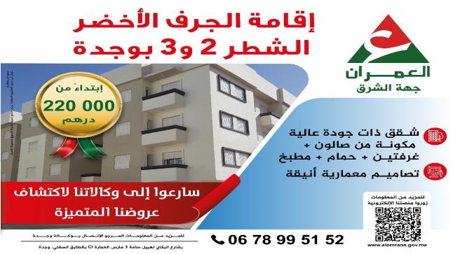 شركة العمران جهة الشرق..إعلان عن عروض سكنية مهمة بكل من وجدة وجرادة وزغنغن..