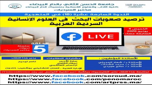 مختبر السرديات في ندوة عبر تقنية التواصل عن بعد (Visioconférence)