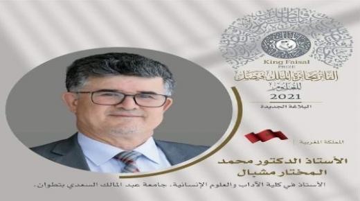 تتويج الأستاذ محمد مشبال بجائزة الملك فيصل للغة العربية والأدب..