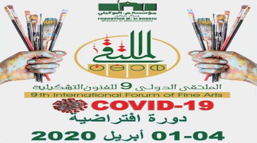مبادرة فنية رائدة في زمن الكورونا : دورة افتراضية للمتلقي الدولي للفنون التشكيلية ..