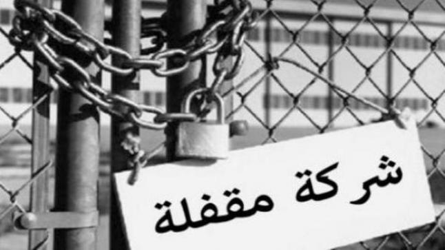 دراسة دولية..توقعات بإفلاس أزيد من 20 ألف شركة مغربية..