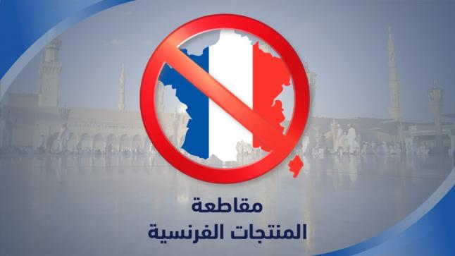 “نبينا خط أحمر”.. إدانات ودعوات عربية للمقاطعة تتوالى ضد فرنسا..