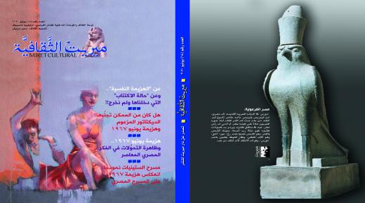 في عدد يونيو 2020.. ميريت الثقافية تناقش آثار نكسة يونيو سياسيًّا وثقافيًّا ..