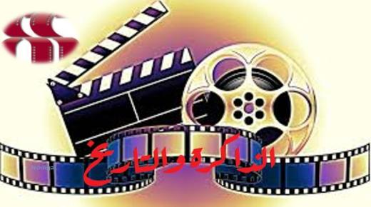  حول أمكنة الذاكرة وأزمنة التاريخ في ورش المغرب السينمائي ..