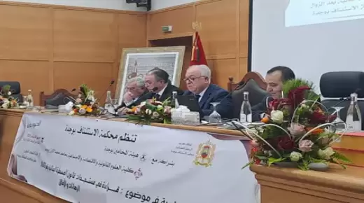 وجدة تحتضن ندوة رفيعة حول إصلاح العدالة الجنائية: محطة فكرية لتكريس دولة القانون