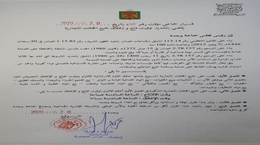 بلاغ من جماعة وجدة حول المحلات المسموح لها بالفتح أيام الحجر الصحي