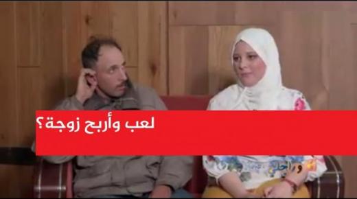 شاهد “فيديو” قناة تثير الجدل بكاميرا خفية ساخرة “لعب تربح زوجة”