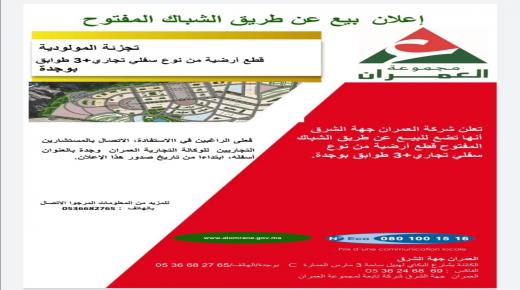 اعلان لفائدة شركة العمران جهة الشرق ..تجزئة المولودية – قطع أرضية من نوع سفلي تجاري +3 طوابق بوجدة..