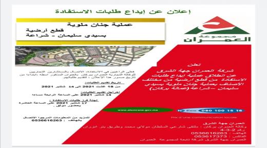 اعلان لفائدة شركة العمران جهة الشرق ..عملية جنان ملوية..قطع أرضية بسيدي سليمان-شراعة..