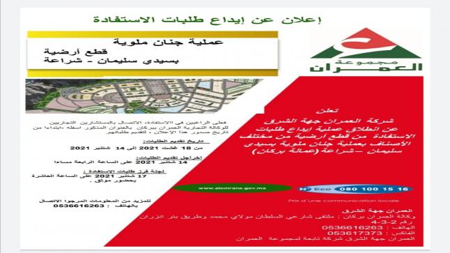 اعلان لفائدة شركة العمران جهة الشرق ..عملية جنان ملوية..قطع أرضية بسيدي سليمان-شراعة..