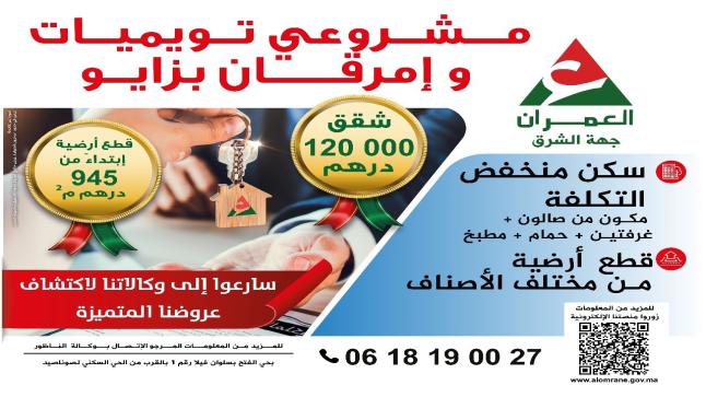 عروض جديدة لشركة العمران بجهة الشرق بكل من وجدة أحفير زايو وجرادة.. شقق وبقع أرضية..