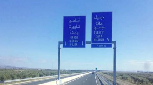 المغرب: البنك الافريقي للتنمية يرصد 246 مليون أورو لإنجاز الطريق السيار جرسيف الناظور￼