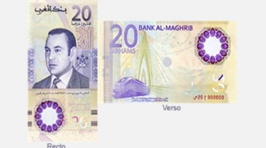 بنك المغرب يصدر ورقة نقدية جديدة من فئة 20