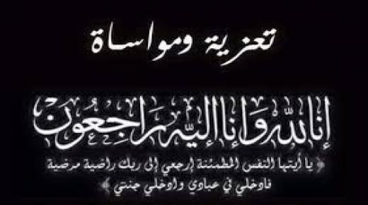 تعزية في وفاة المغفور له بإذن الله تعالى السيد ميمون أمقران