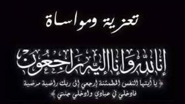 تعزية في وفاة المشمولة برحمة الله تعالى والدة الدكتور عبد المالك كوالا..