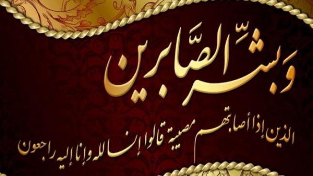 تعزية في وفاة المشمولة برحمة الله تعالى الحاجة رقية بقال..