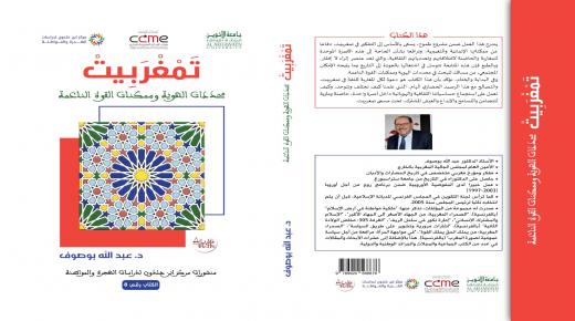 كتاب جديد للدكتور عبد الله بوصوف..تمغربيت: محددات الهوية وممكنات القوة الناعمة