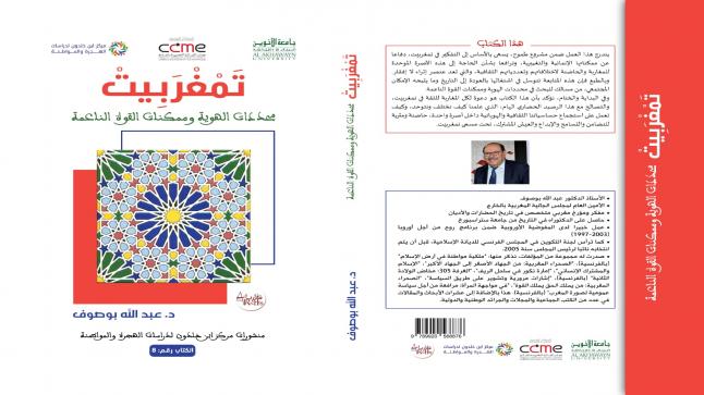 كتاب جديد للدكتور عبد الله بوصوف..تمغربيت: محددات الهوية وممكنات القوة الناعمة