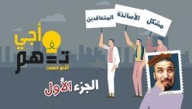 أجي تفهم مشكل الأساتذة المتعاقدين – الجزء الأول