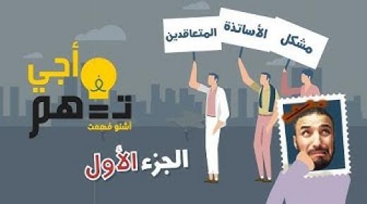 أجي تفهم مشكل الأساتذة المتعاقدين – الجزء الأول